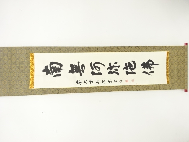 東大寺　挟川宗玄筆　「南無阿弥陀佛」　一行書　肉筆紙本掛軸